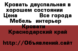 Кровать двуспальная в хорошем состоянии  › Цена ­ 8 000 - Все города Мебель, интерьер » Кровати   . Краснодарский край